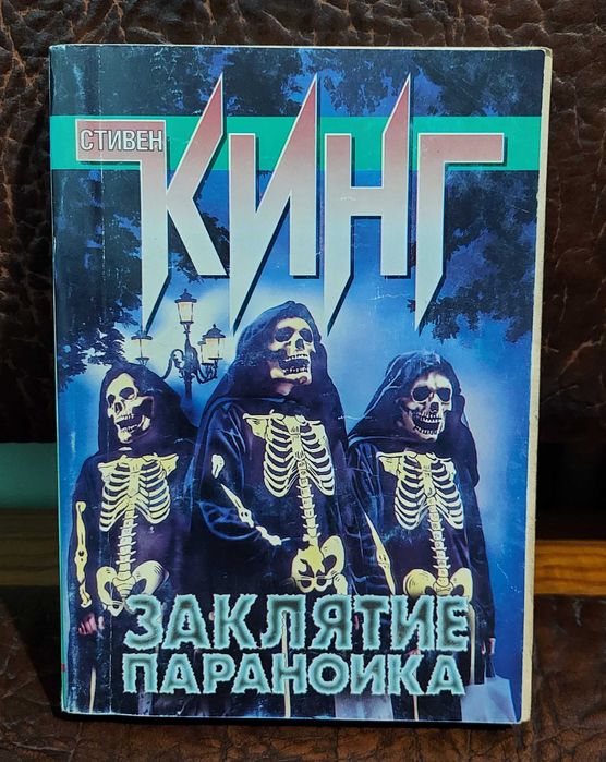 Стивен Кинг "Заклятие параноика"