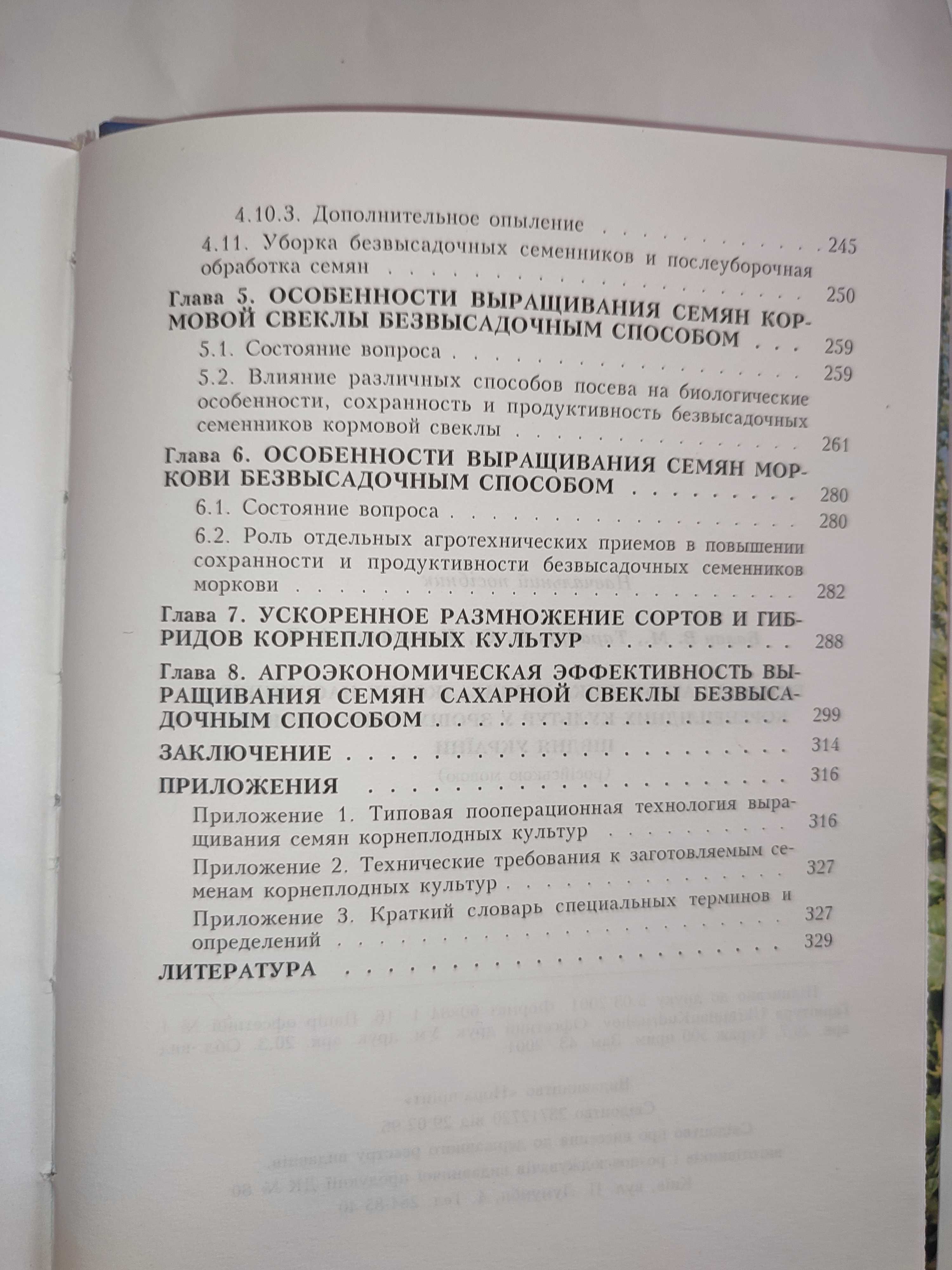 Биология и агротехника безвысадочных семенников корнеплодных культур