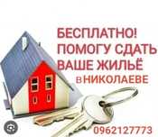 Помогу сдать дом в Весеннее,( Весняне )Николаевская обл