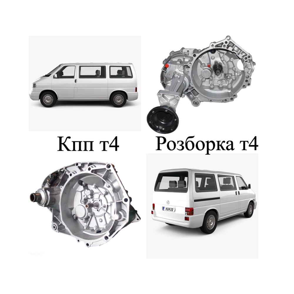 Коробка передач т4 1.9 , 2.0 , 2.5 , КПП т4 , запчасти т4, розборка т4