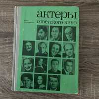 Книга "Актеры советского кино", выпуск 14