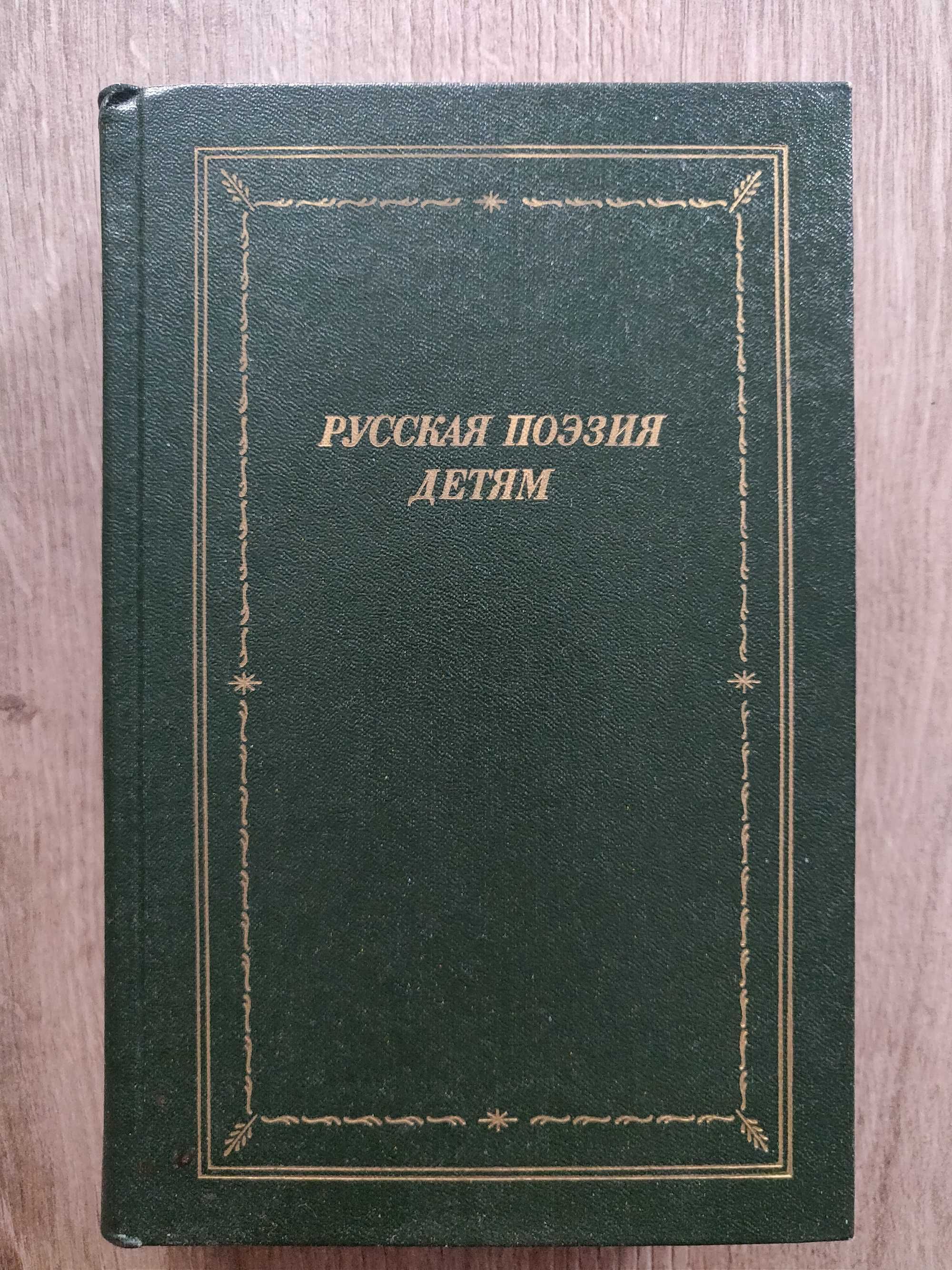 Русская поэзия детям. 1989 г, идеальное  состояние