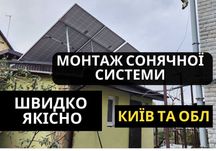 Сонячні електростанції, сонячні батареї, сонячні панелі ГАРАНТІЯ