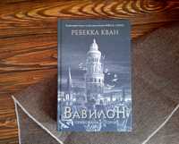 Нова книга Вавилон Ребекка Кван