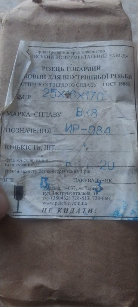Різець токарний для внутрішньої різьби