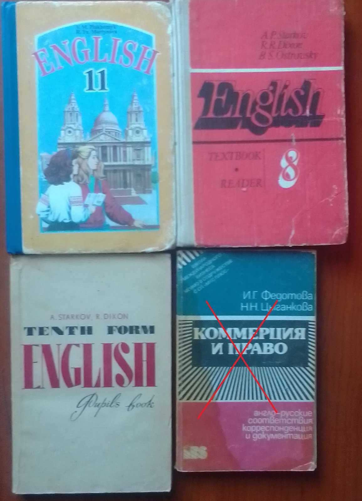 Учебники, словари, пособия английского языка. Старков, Плахотник