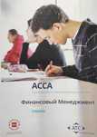 Фінансовий менеджмент F9 ACCA Kaplan