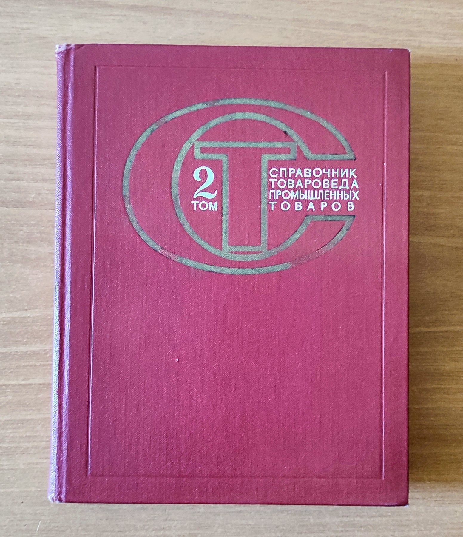 Справочник Товароведа Промтоваров 1975