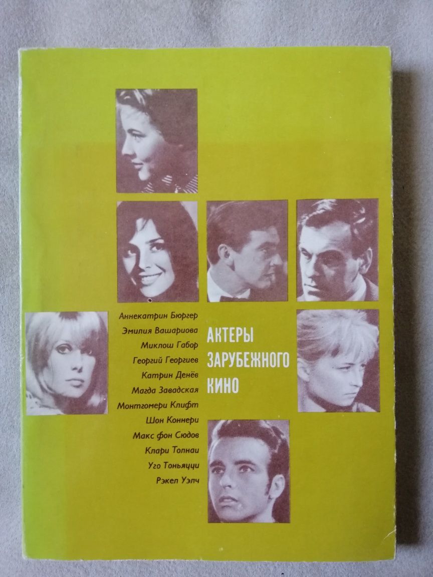 Книги "Актёры зарубежного кино" и мастера советского кино.