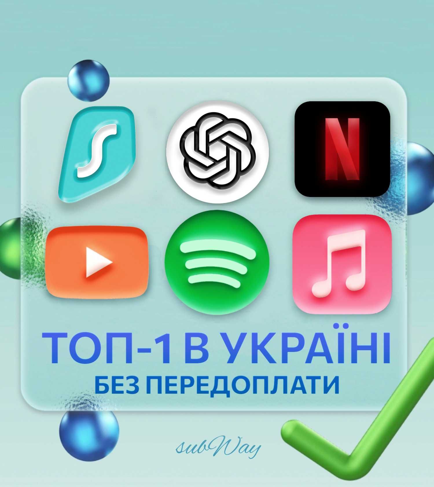 Спотіфай Преміум, Ютуб Преміум, Нетфлікс 4К, ЧатГПТ Плюс сімʼя