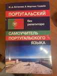 Самоучитель португальского/самовчитель португальскої
