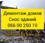 Демонтаж Снос домов, дач, зданий, помещений.  Демонтажные работы Киев.