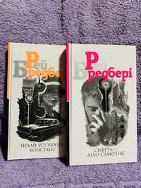 Книги Рей Бредбері