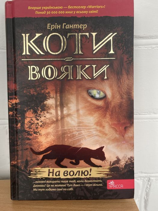 Коти Вояки Автор:Ерін Гантер