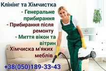 Клінінг в Чернівцях.