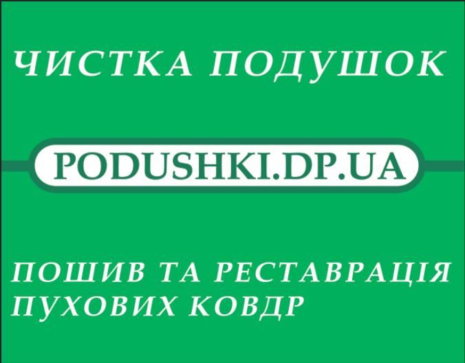 Чистка подушок , реставрація та пошив пухових ковдр