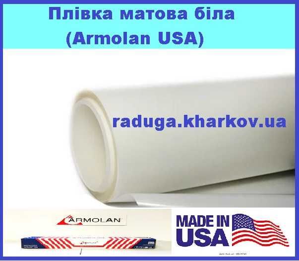 Плівка матова біла 50 см (ширина) самоклеюча на метраж Armolan (USA)