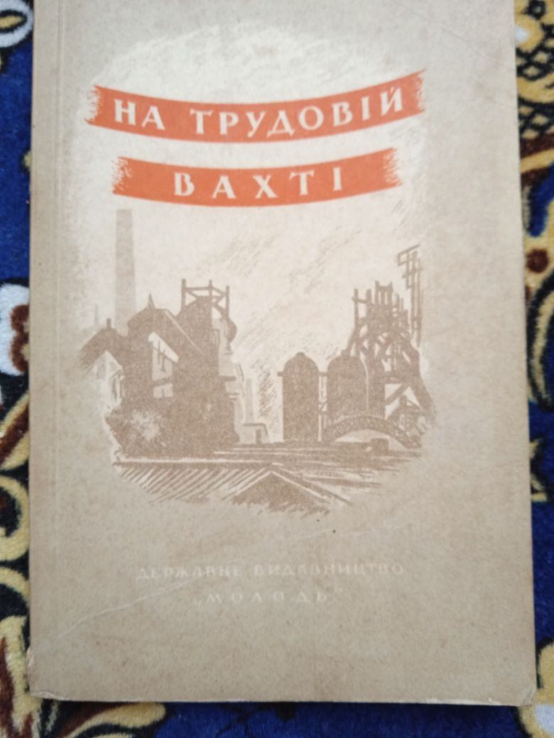 Книга 1948р/на трудовій вахті /