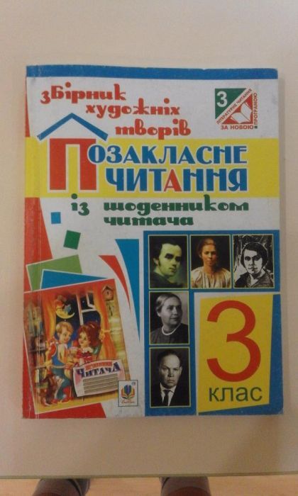 Продам підручник позакласне читання 3 клас 2015 Будна Н.О.