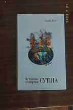 Книга "Остання подорож Сутіна" Ральф Дутлі