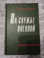 Книга " На службе военной" Н. Н. Воронов 1963 в хорошем состоянии.