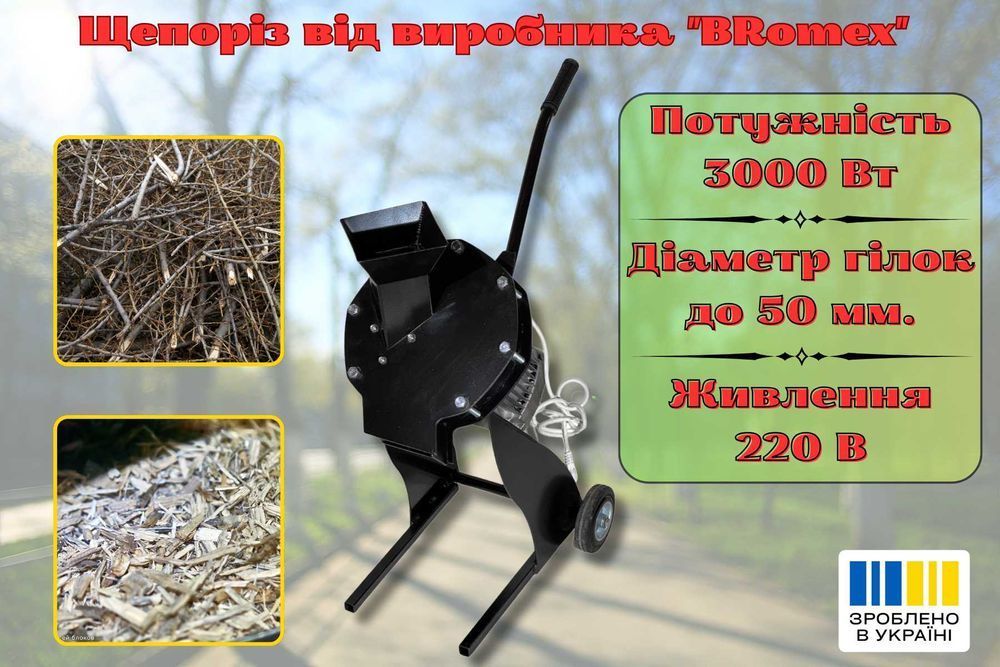 Безкоштовна доставка! Щепоріз діаметр гілок до 5 см, 220В, 3 кВт