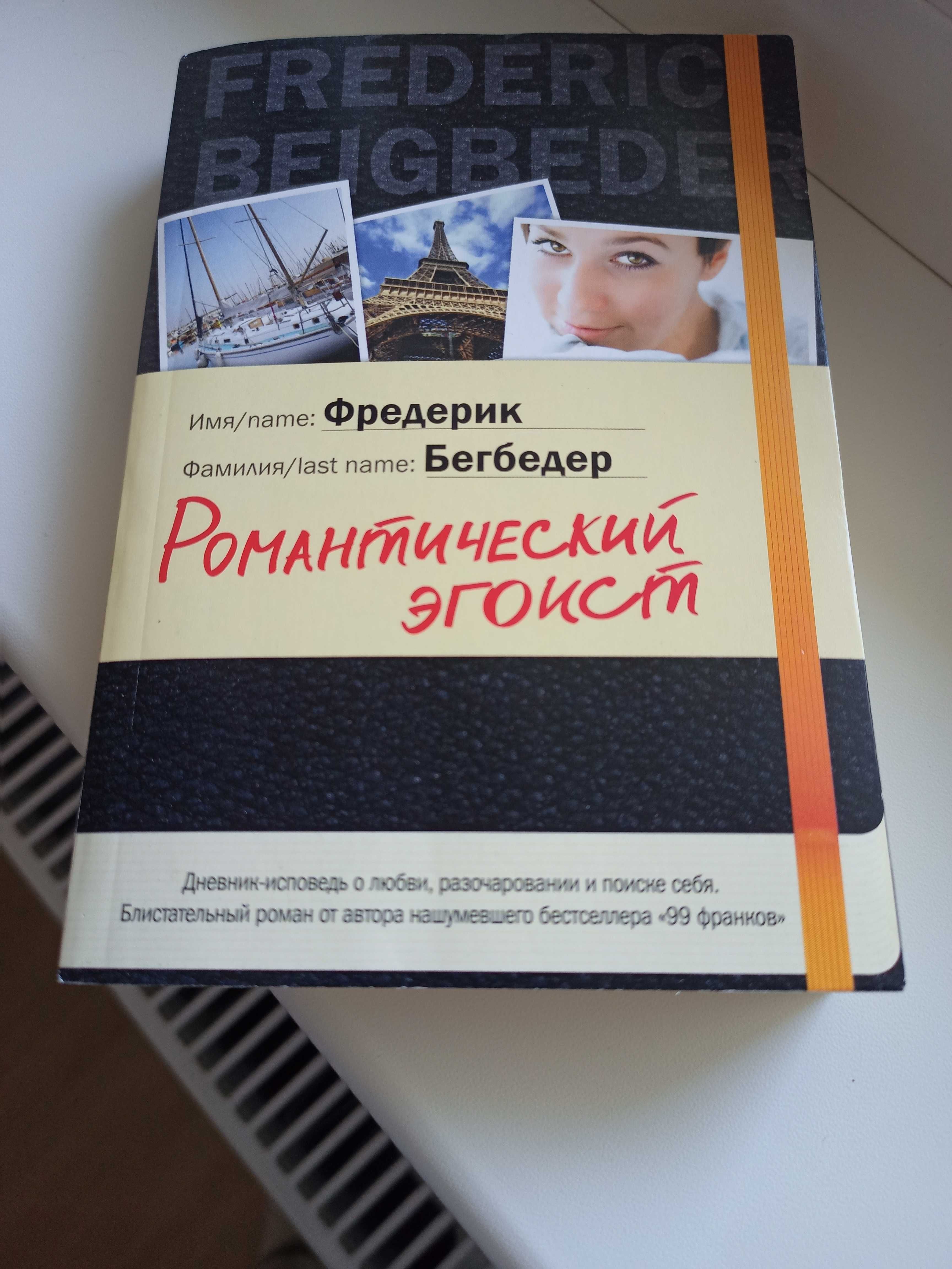 Книга Фредерика Бегбедера "Романтический эгоист"