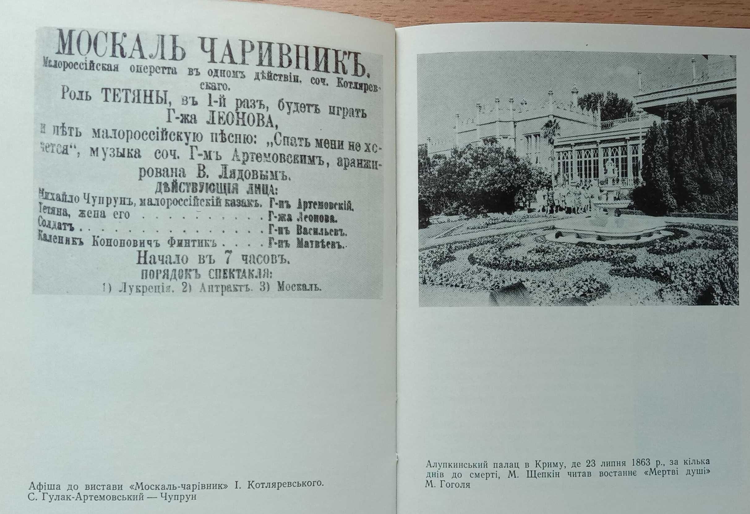 Книга «АКТОР ЩЕПКІН НА УКРАЇНІ». До 200-річчя з дня народження