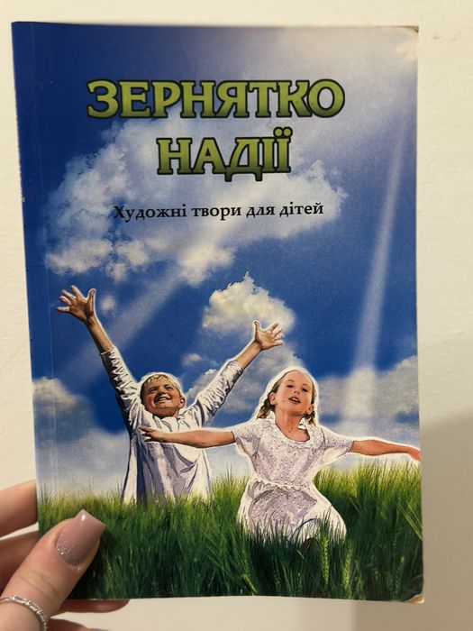 Книга Зернятко надії