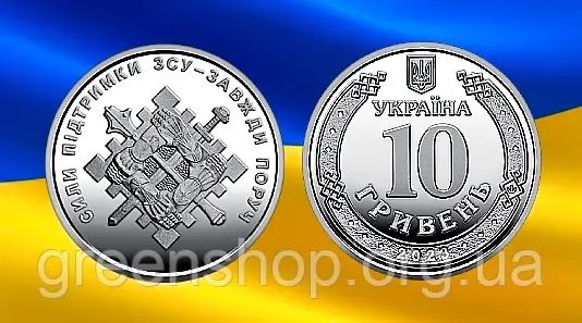 Монета України " Сили підтримки Збройних Сил України" , 10 гривень