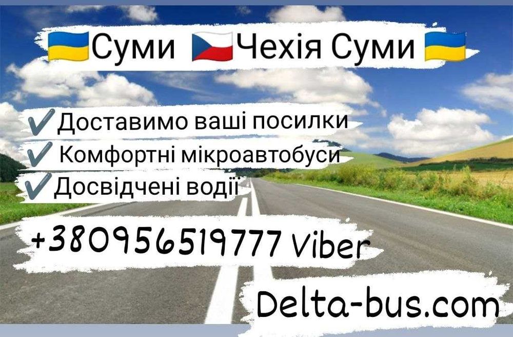Пассажирскі перевезення Суми -Польща-Чехія-Суми