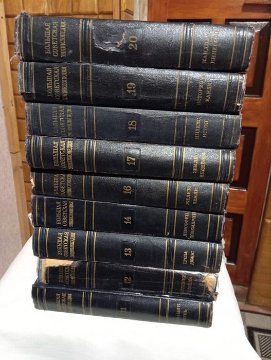 Большая Советская Энциклопедия б/у