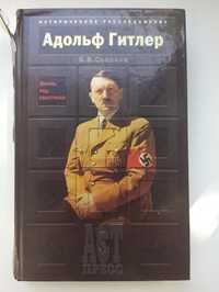 Адольф Гитлер жизнь под свастикой
