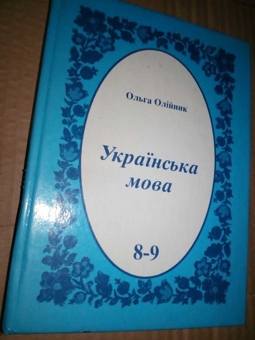 Олійник О. Б. Українська мова:  8-9 кл. 1997. – 432 с