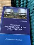 Ігор Карман Звернення до Європейського суду з прав людини