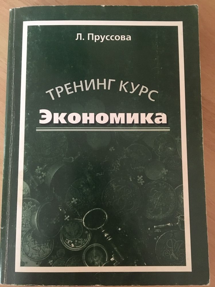 Экономика, Тренинг курс, Л.Пруссова