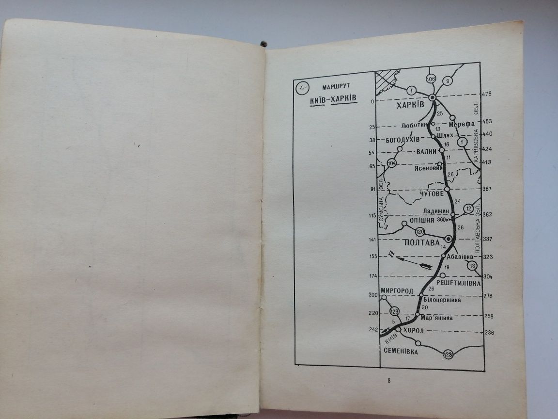 Книга Путівник по найважливіших автомобільних шляхах України