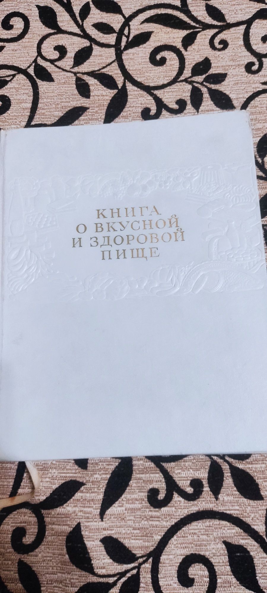 Книга о вкусной и здоровой пище 1964 года