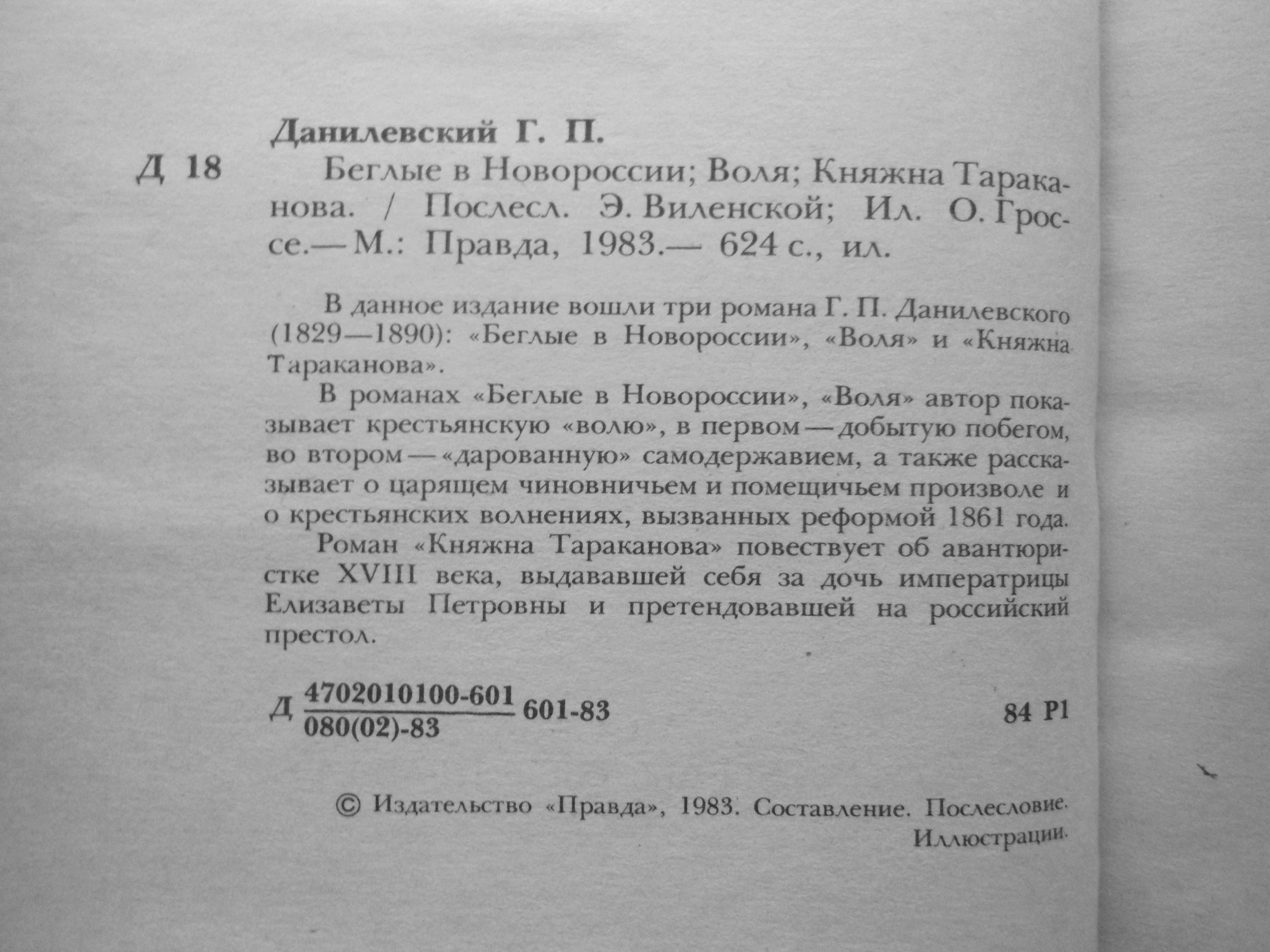 Г. П. Данилевский. Беглые в Новоросии. Воля. Княжна Тараканова