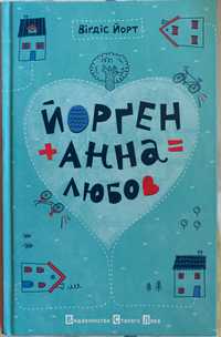 Віґдіс Йорт «Йорген + Анна = любов». Роман. пер. з Норв. Н.Іваничук