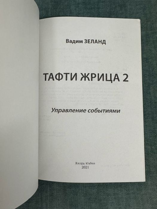 Продам книгу Вадим Зеланд Тафти Жрица 2 Управление Событиями