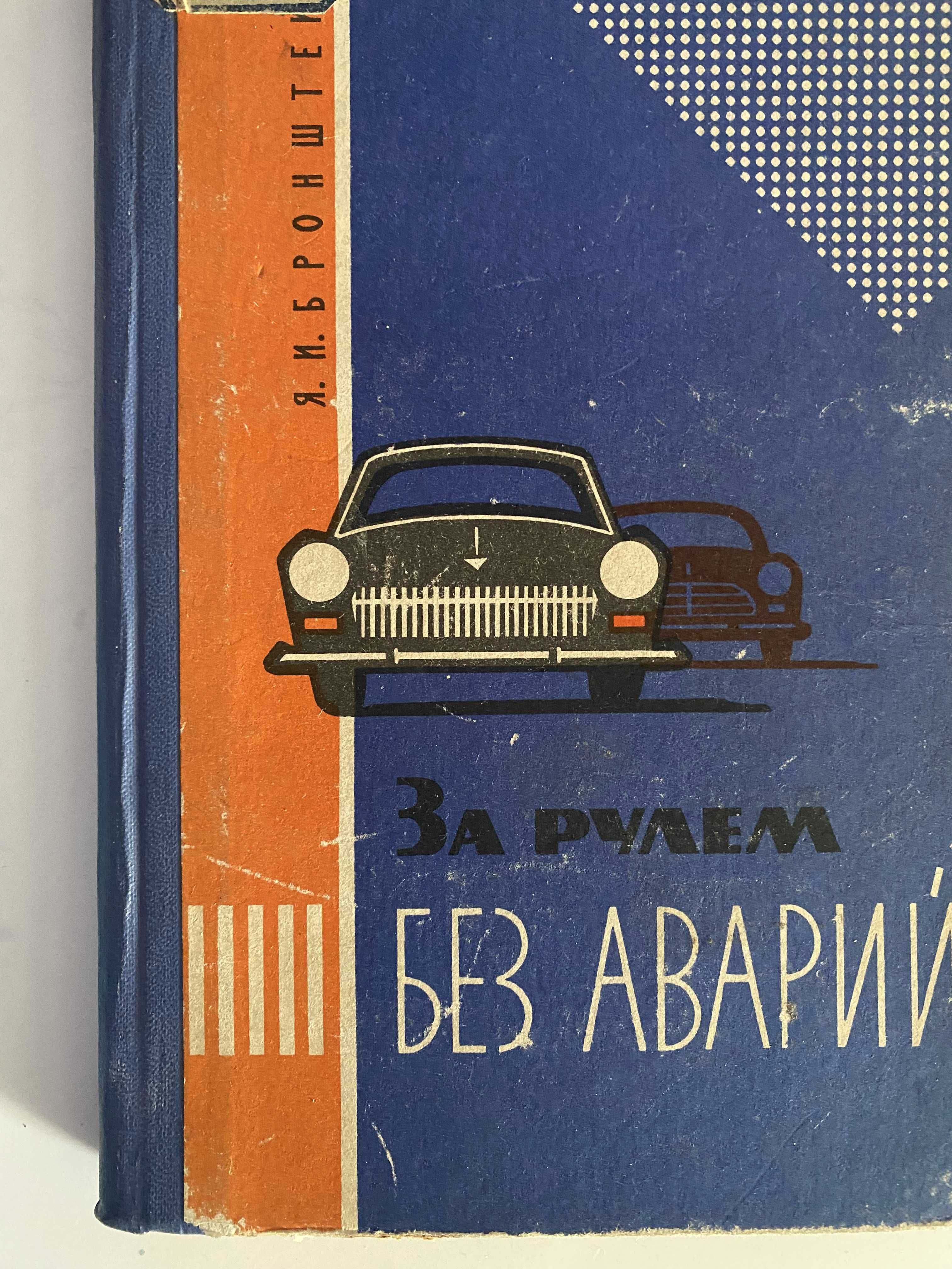 За кермом без аварій.бронштейн ліньздат 1965 рік