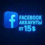 Супер стойкие фейсбук фарм акки/ аккаунты Facebook под рекламу
