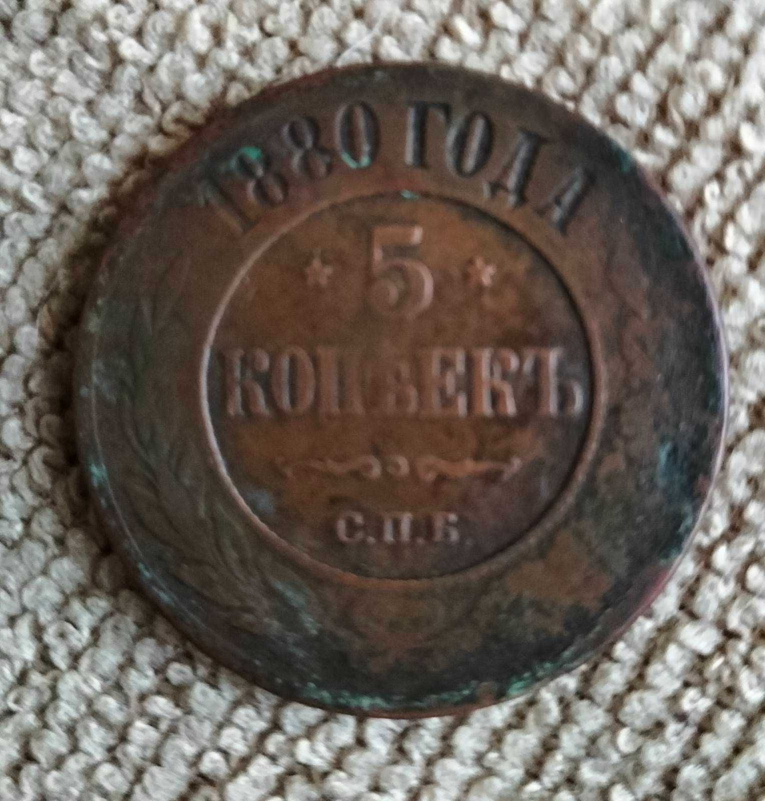 Царськi монеты 5 копійок 1880 года