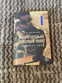 «Возмутительно красивый пилот» Ви Киланд, Пенелопа Уорд