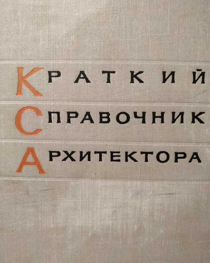 Краткий Справочник Архитектора