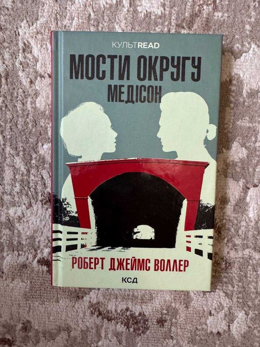 Книга: «Мости округу Медісон»