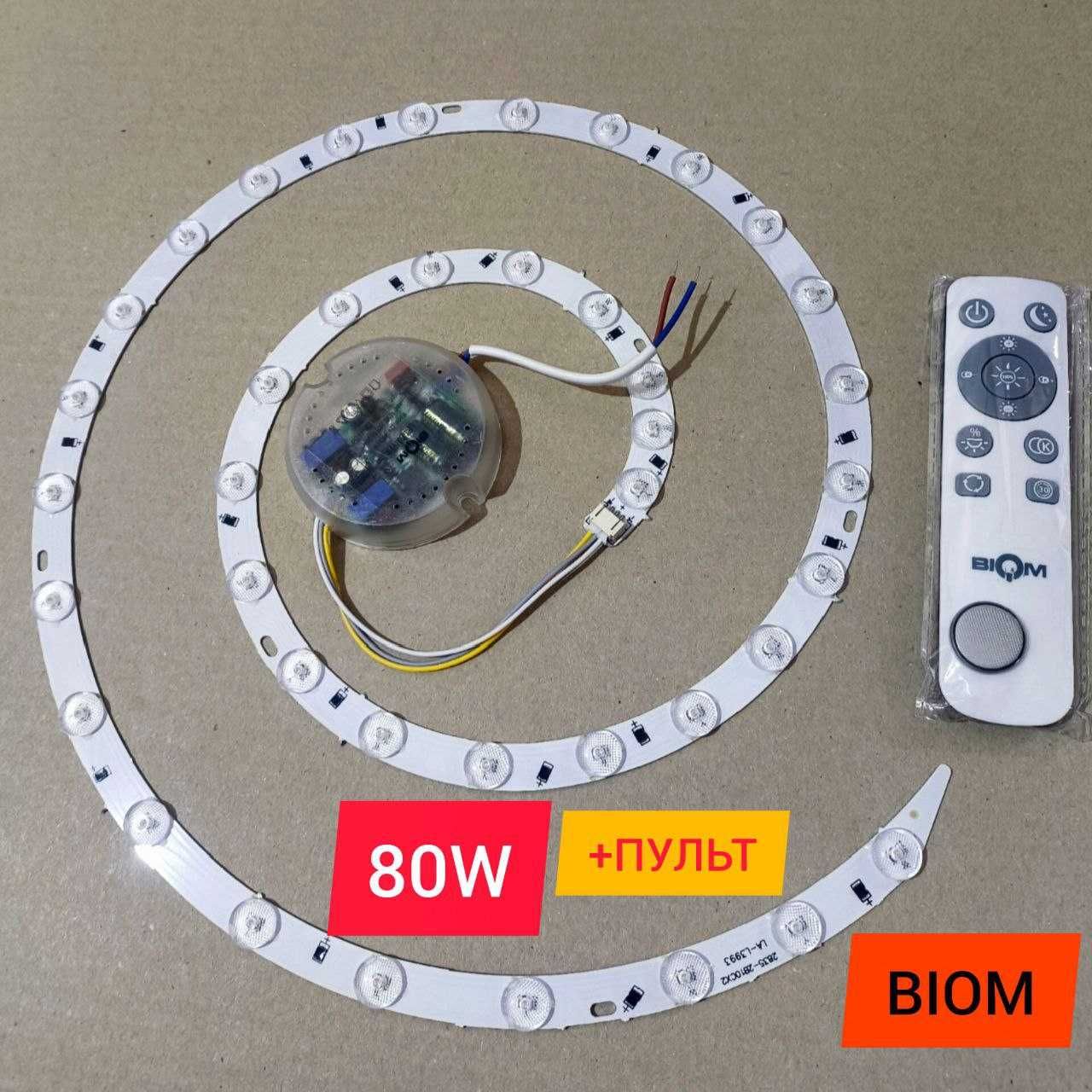 Ремкомплекты для светильников Biom 50Вт 70Вт 80Вт +Пульт. ЛУЧШИЕ Цены