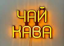 Неонова вивіска "Чай кава" помаранчева, 260*210 мм, світлодіодна, нова