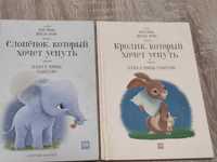 книги Кролик котрий хоче заснути та  Слоник котрий хоче заснути